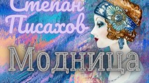 Степан Писахов – Модница. Читает Олег Колмычок