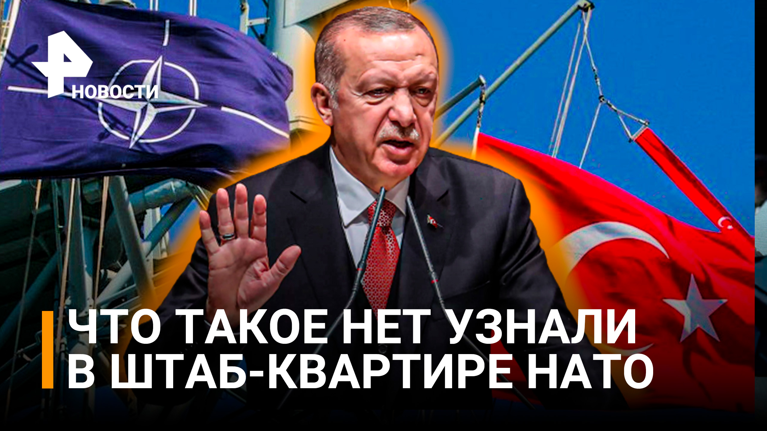 Политолог объяснил блокировку Турцией заявок Швеции и Финляндии в НАТО / РЕН Новости