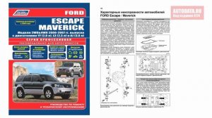 Руководство по ремонту Ford Escape, Maverick 2000-2007, рестайлинг с 2004 бензин