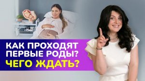 Как проходят первые роды? Чего ждать будущей маме?