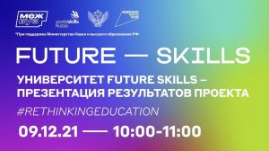 Университет Future Skills – презентация результатов проекта  #RethinkingEducation