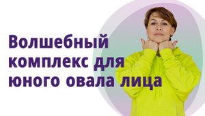 Верните молодой овал лица! Убираем брыли, щёчки, делаем угол молодости! МОЛОДАЯ В 56!