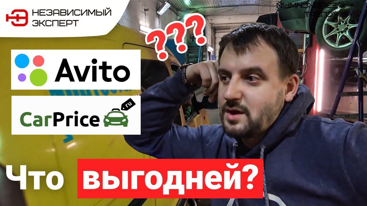 КАРПРАЙС ИЛИ АВИТО? ЧТО ВЫГОДНЕЙ!