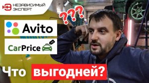 КАРПРАЙС ИЛИ АВИТО? ЧТО ВЫГОДНЕЙ!