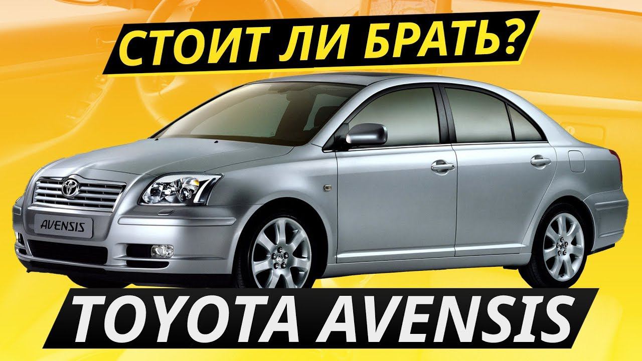 Настоящий японец за 500? Toyota Avensis | Подержанные автомобили
