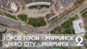 ГОРОД ГЕРОЙ - МУРМАНСК 2 / HERO CITY - MURMANSK 2