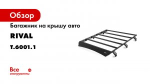 Установка алюминиевого багажника RIVAL