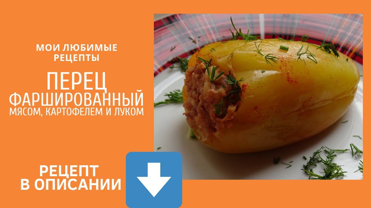 Перцы фаршированные мясом, картофелем и луком. Очень вкусные! смотреть онлайн