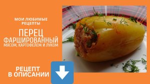 Перцы фаршированные мясом, картофелем и луком. Очень вкусные!