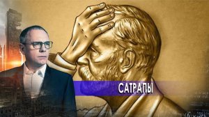 Сатрапы. Самые шокирующие гипотезы с Игорем Прокопенко (23.11.2020).