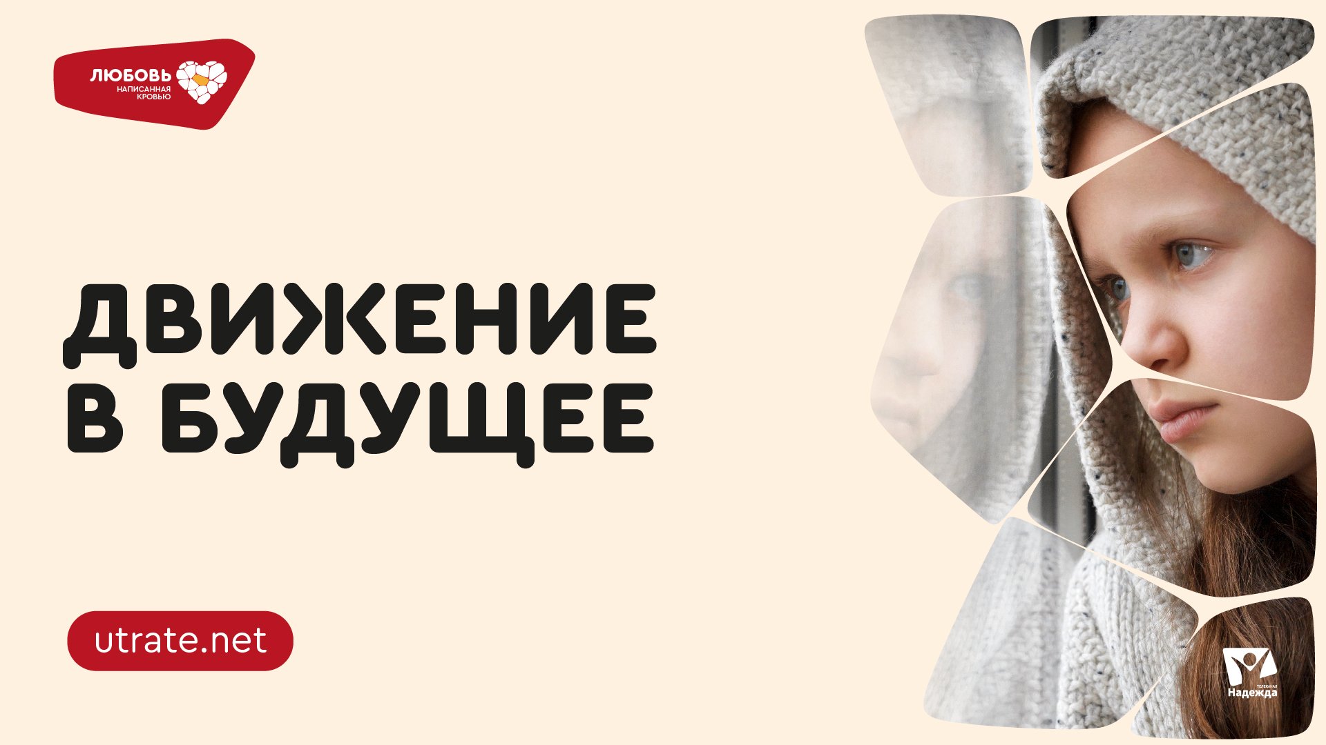 6 | Движение в будущее▐ Любовь, написанная кровью | Скажи утрате нет.