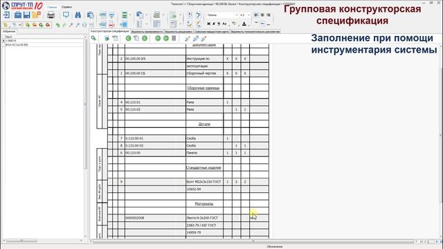 СПРУТ-ТП-Нормирование. Групповая конструкторская спецификация