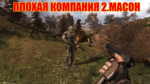 S.T.A.L.K.E.R - Плохая компания 2.Масон.Погружаемся #1