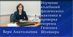 Изучение колебаний физического маятника и проверка теоремы Гюйгенса Штейнера