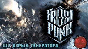 Frostpunk Гайд #12 Взрыв генератора (Бонус)