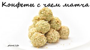 КОНФЕТЫ С ЧАЕМ МАТЧА | список ингредиентов под видео ?