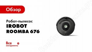 Обзор робота пылесоса Roomba 676
