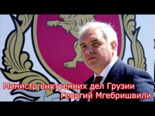 Глава МВД Грузии: Бомж Саакашвили нам здесь нах не нужен!