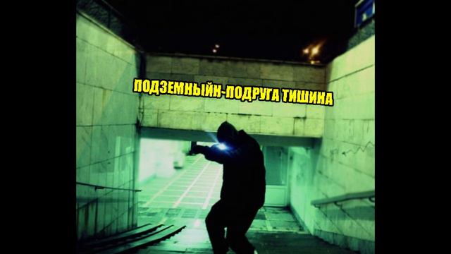 ПодземныйН-Подруга тишина