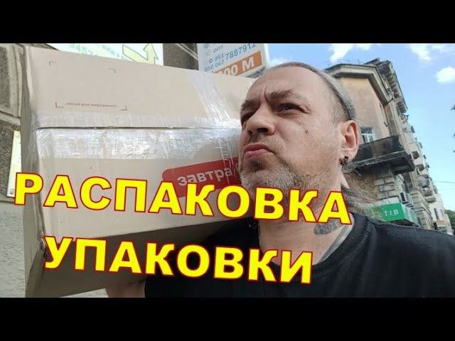 РАСПАКОВКА УПАКОВКИ