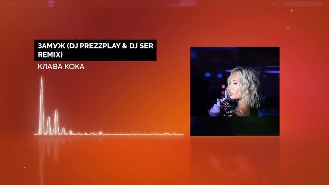 Клава кока замуж кто снимался. Клава Кока замуж. Съемки Клава Кока замуж. DJ Smash, Клава Кока - пятница.mp3. Обложка альбома Клава Кока замуж.