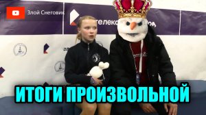 ИТОГИ ПРОИЗВОЛЬНОЙ ПРОГРАММЫ - Девушки. Всероссийские Соревнования Мемориал Панина-Коломенкина 2023