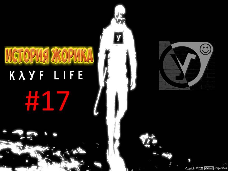 Первоапрельское Прохождение игры KAYF - LIFE 2 (Кайф-Лайф 2 Эпизод 1 : История Жорика) часть #17 18+