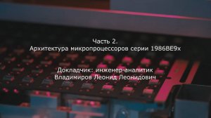 Программирование микроконтроллеров серии 1986BE9x. 2. Архитектура микропроцессоров серии 1986ВЕ9х