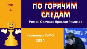 Чемпионат УрФО, 4 тур Ферзевый гамбит, Карлсбадский вариант