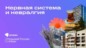 Санаторно-курортное лечение. Нервная система и невралгия. Эфир проекта «Открывай Россию с Алеан» (1)