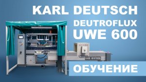 Karl Deutsch Deutroflux UWE 600 - Обучение