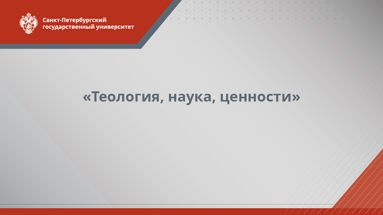 «Теология, наука, ценности»