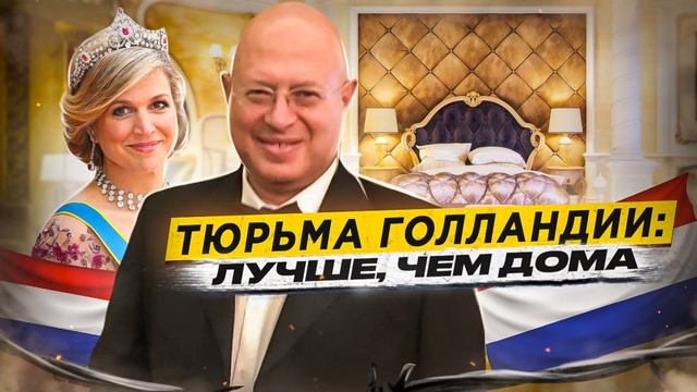 ?? НИДЕРЛАНДЫ // Самая счастливая тюрьма на планете смотреть онлайн