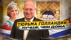 ?? НИДЕРЛАНДЫ // Самая счастливая тюрьма на планете