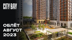 City Bay | Август 2023 | Промежуточный отчёт о динамике строительства | MR Group