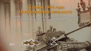 13 июля 1944 года. Освобождение Вильнюса