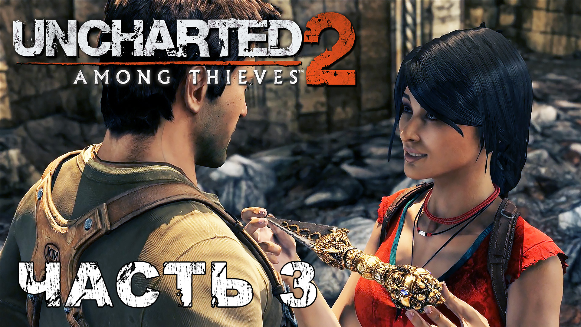 UNCHARTED 2: Among Thieves прохождение - ВОЙНА В ГОРОДЕ #3