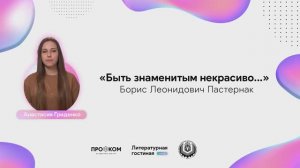 "Быть знаменитым не красиво..." (Б.Л.Пастернак),читает Анастасия Гриденко. День поэзии в КубГТУ 2021