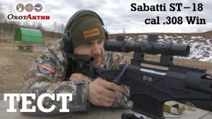 ТЕСТ Sabatti ST-18 в калибре .308 Win. Новинка от фирмы Sabatti.