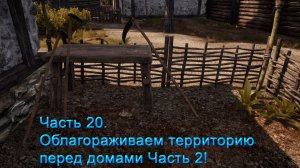 Medieval Dynasty (Часть 20) Подробный обзор игры! Облагораживаем территорию перед домами Часть 2!