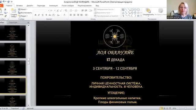 АСТРОЛОГИЯ ДЕКАД. ВУДУ ГОРОСКОП. ВУДУ КРУГ ГОДА. С Юлией Алтуг