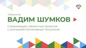 О реализации совместных проектов с компанией Когнитивные технологии