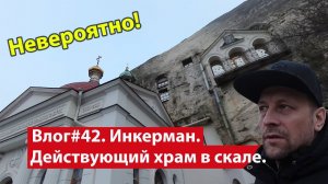 Влог #42. Крым_ пещерный монастырь в Инкермане