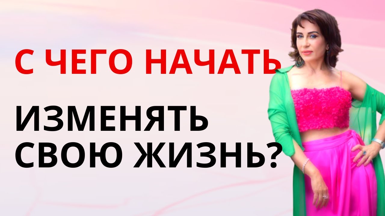 2 ПЕРВЫХ ШАГА чтобы начать изменять свою жизнь. С чего начать менять свою жизнь? Часть 1. смотреть онлайн