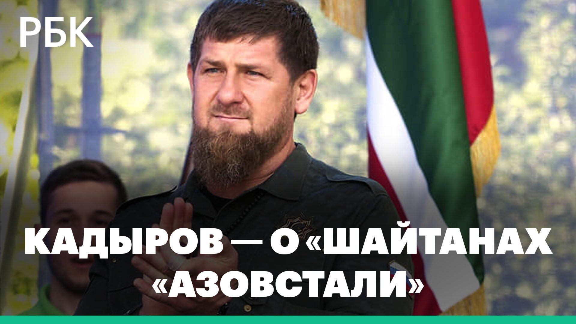 Кадыров назвал защитников «Азовстали» «шайтанами». Глава Чечни призвал Украину не слушать НАТО