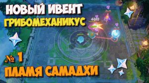 GENSHIN IMPACT 3.5 ГРИБОМЕХАНИКУС ➤ Пламя самадхи #1