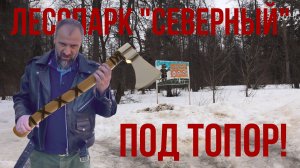 Северный парк под топор!