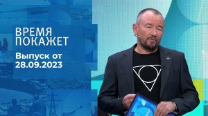 Время покажет. Часть 2. Выпуск от 28.09.2023