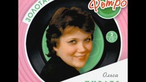 Ольга Пирагс - Птица счастья