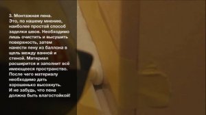 Как заделать щель между стеной и ванной?